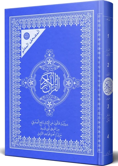 المصحف المعلم حجم جوامعي 22x28 قالون