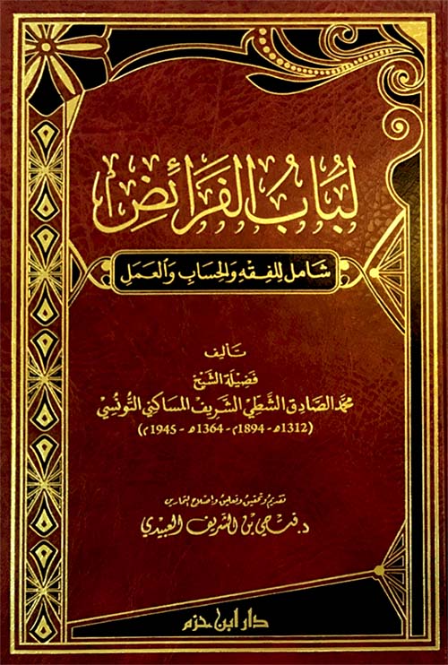 لباب الفرائض
