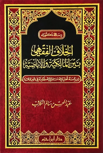 الخلاف الفقهي بين المالكية و الإباضية