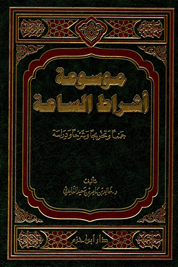 موسوعة أشراط الساعة: جمعا و تخريجا و شرحا و دراسة