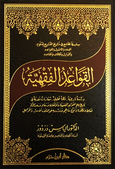 القواعد الفقهية