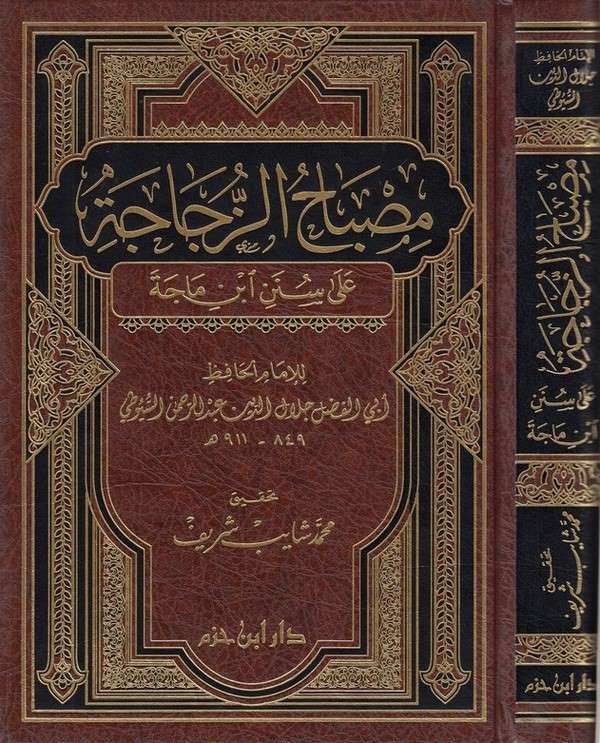 مصباح الزجاجة على سنن ابن ماجة