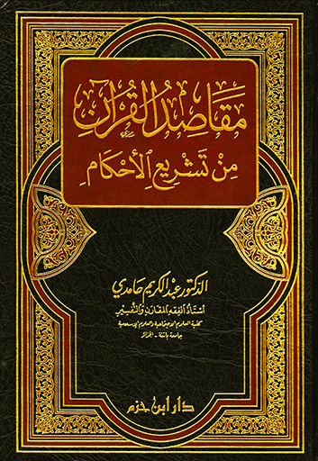 مقاصد القرآن من تشريع الأحكام