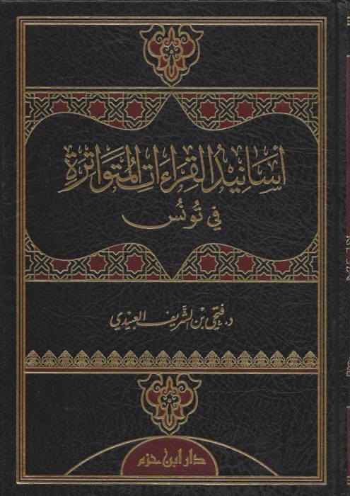 أسانيد القراءات المتواترة في تونس