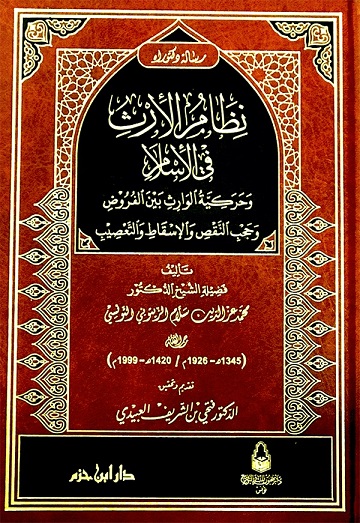 نظام الإرث في الإسلام