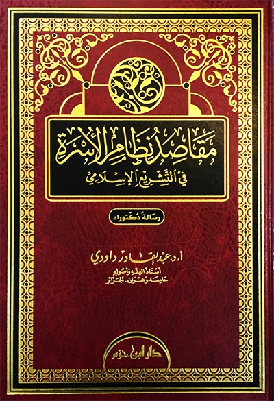 مقاصد نظام الأسرة في التشريع الإسلامي