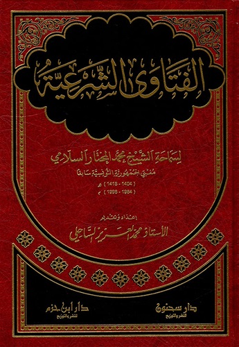 الفتاوي الشرعية لسماحة الشيخ محمد مختار السلامي مفتي الجمهورية التونسية سابقا