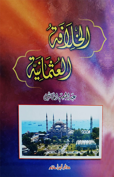 الخلافة العثمانية