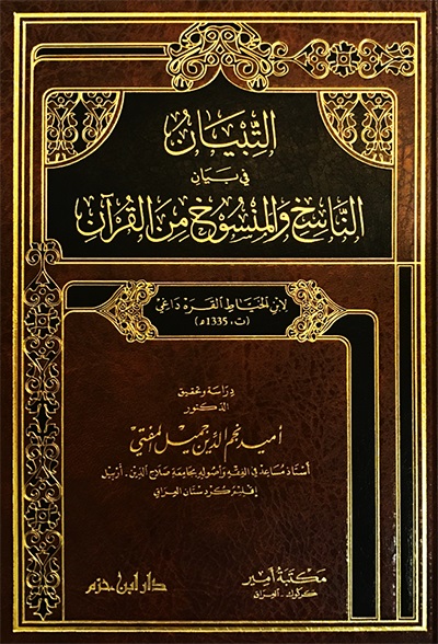 التبيان في بيان الناسخ و المنسوخ من القرآن