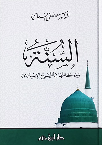 السنة و مكانتها في التشريع الإسلامي