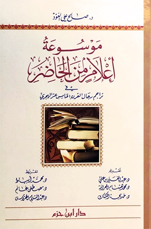 موسوعة أعلام من الحاضر: في تراجم رجال القرن الخامس عشر الهجري