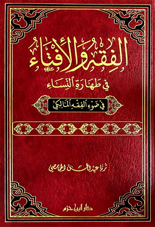 الفقه و الإفتاء في طهارة النساء في ضوء الفقه المالكي