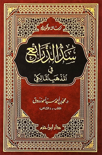 سد الذرائع في المذهب المالكي