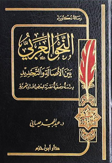 النحو العربي بين الأصالة و التجديد: دراسة وصفية نقدية لبعض الآراء النحوية