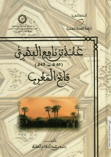 عقبة بن نافع الفهري فاتح المغرب 