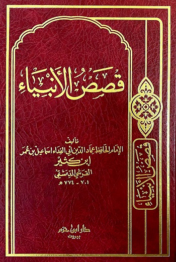 قصص الأنبياء