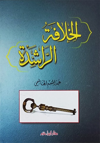 الخلافة الراشدة