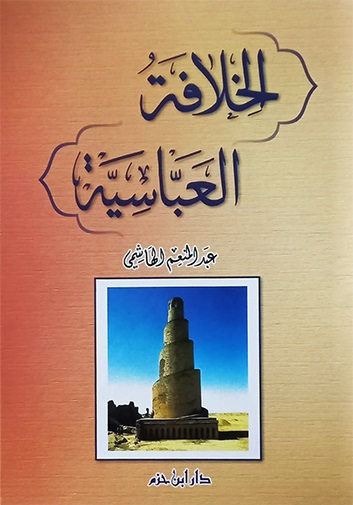 الخلافة العباسية