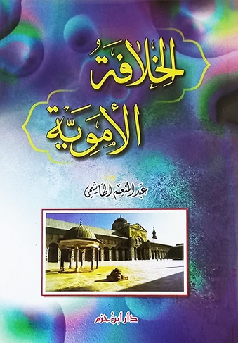 الخلافة الأموية