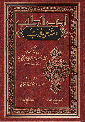 أدب الطالب و منتهى الأرب