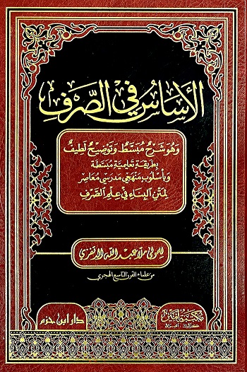 الأساس في الصرف
