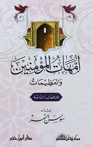 أمهات المؤمنين و العظيمات