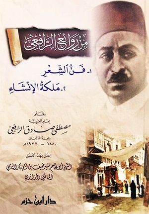 من روائع الرافعي: فن الشعر و ملكة الإنشاء