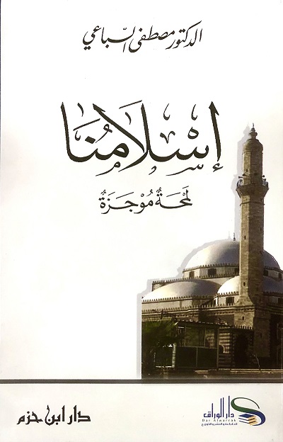 إسلامنا: لمحة موجزة