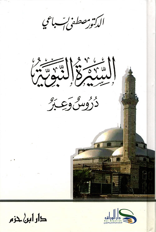 السيرة النبوية : دروس و عبر