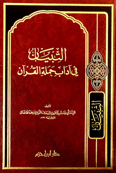 التبيان في آداب حملة القرآن