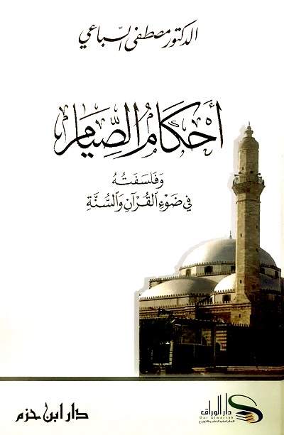 أحكام الصيام و فلسفته في ضوء القرآن و السنة