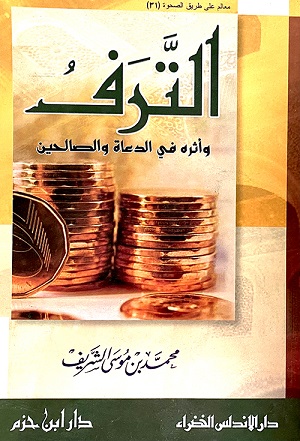 الترف واثره في الدعاة والصالحين