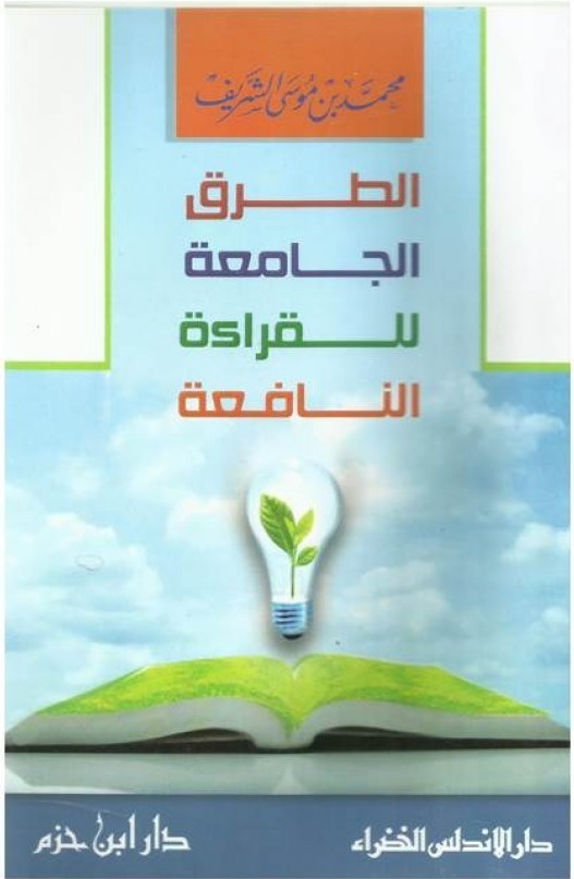 الطرق الجامعة للقراءة النافعة