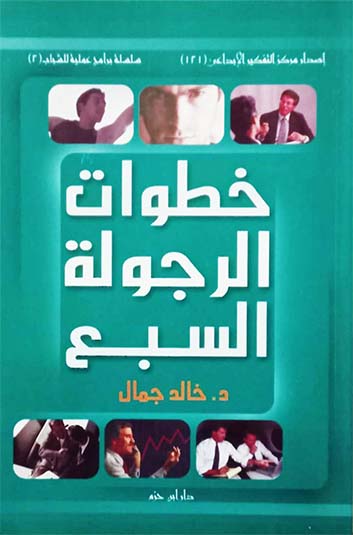 خطوات الرجولة السبع