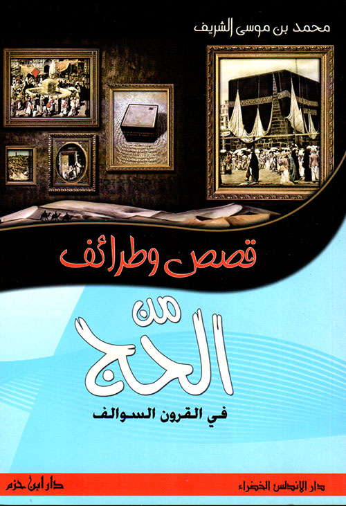 قصص و طرائف من الحج في القرون و السوالف 