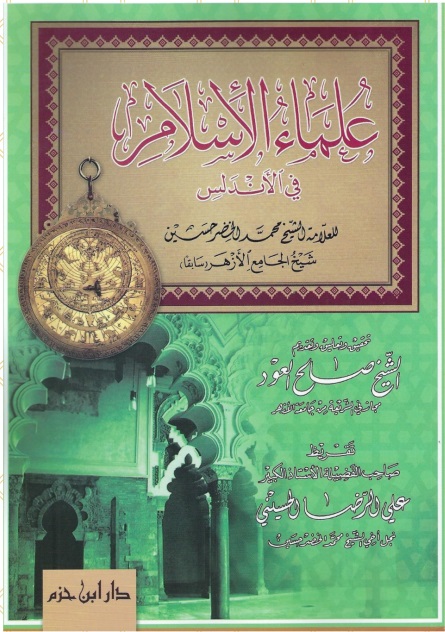 علماء الإسلام في الأندلس