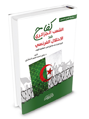 كفاح الشعب الجزائري ضد الاحتلال الفرنسي ج1: سيرة الأمير عبد القدر الجزائري
