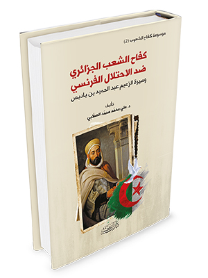 كفاح الشعب الجزائري ضد الاحتلال الفرنسي ج2: سيرة الزعيم عبد الحميد بن باديس
