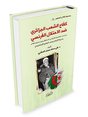 كفاح الشعب الجزائري ضد الاحتلال الفرنسي ج3: سيرة الإمام البشير الإبراهيمي