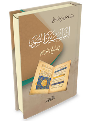التناسب بين السور في المفتتح و الخواتم