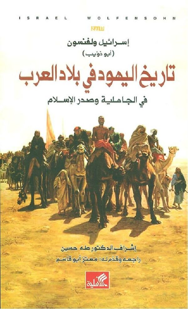 تاريخ اليهود في بلاد العرب في الجاهلية وصدر الإسلام