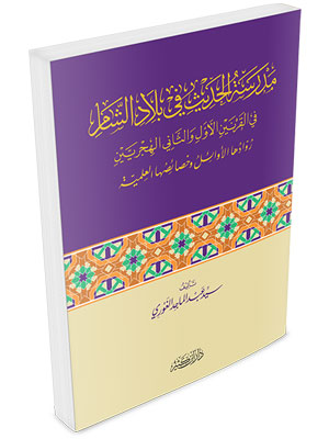 مدرسة الحديث في بلاد الشام في القرنين الأول و الثاني الهجريين