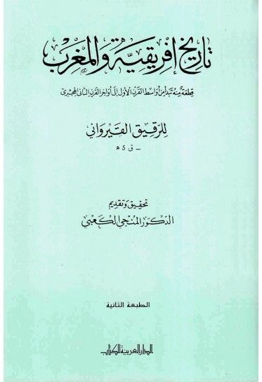 تاريخ إفريقية و المغرب: قطعة منه تبدأ من أواسط القرن الأول إلى أواخر القرن الثاني الهجري