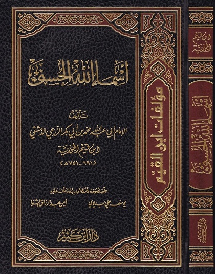 أسماء الله الحسنى