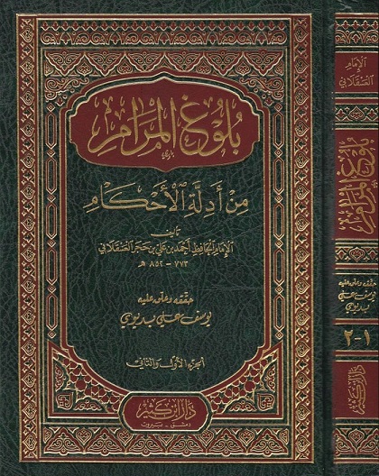 بلوغ المرام من أدلة الاحكام