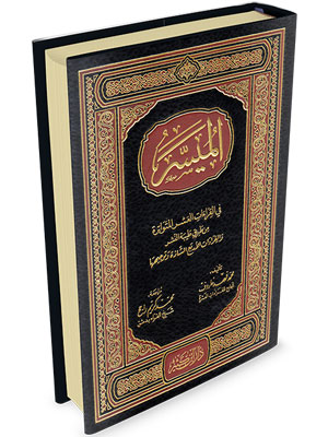 الميسر في القراءات العشر المتواترة