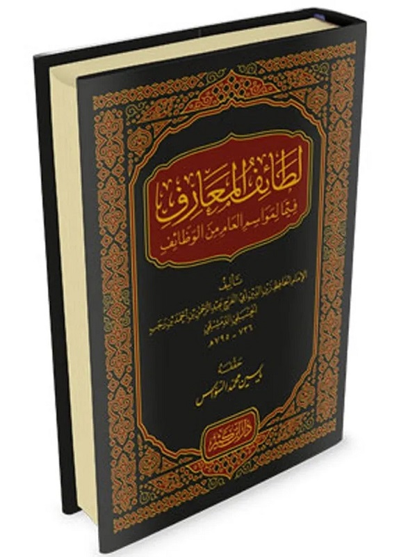 لطائف المعارف فيما لمواسم العام من الوظائف