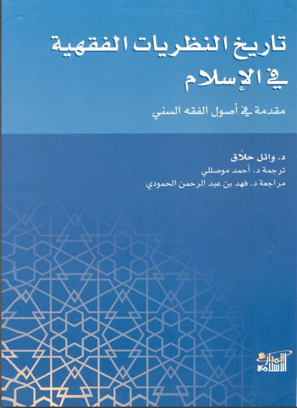 تاريخ النظريات الفقهية في الإسلام: مقدمة في أصول الفقه السني