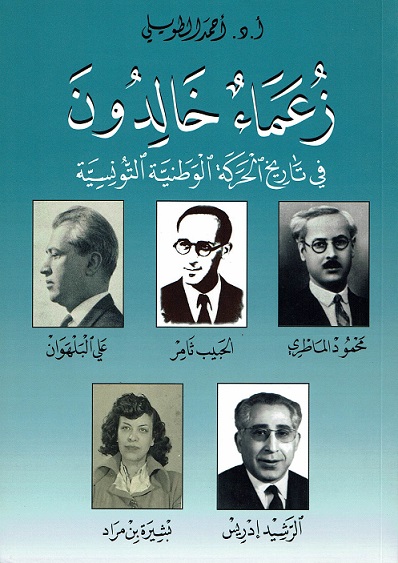 زعماء خلدون في تاريخ الحركة الوطنية التونسية