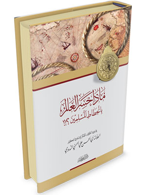 ماذا خسر العالم بانحطاط المسلمين